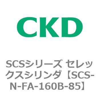 SCS-N-FA-160B-85 SCS�V���[�Y �Z���b�N�X�V�����_(SCS-N-F�`) CKD 84140515