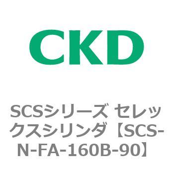 SCS-N-FA-160B-90 SCS�V���[�Y �Z���b�N�X�V�����_(SCS-N-F�`) CKD 84140524
