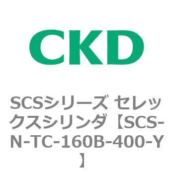 SCS-N-TC-160B-400-Y SCSシリーズ セレックスシリンダ(SCS-N-T～) 1個 
