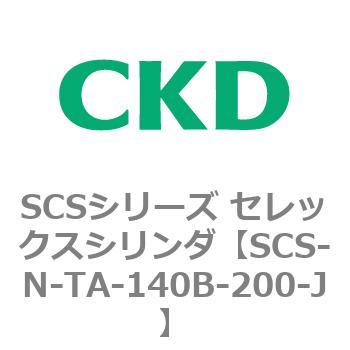 SCS-N-TA-140B-200-J SCS�V���[�Y �Z���b�N�X�V�����_(SCS-N-T�`) CKD 84146352