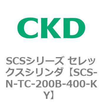 SCS-N-TC-200B-400-KY SCS�V���[�Y �Z���b�N�X�V�����_(SCS-N-T�`) CKD 84146404