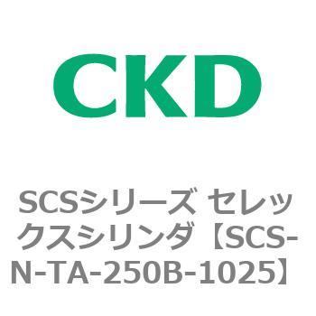 SCS-N-TA-250B-1025 SCS�V���[�Y �Z���b�N�X�V�����_(SCS-N-T�`) CKD 84146465