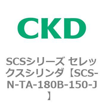 SCS-N-TA-180B-150-J SCS�V���[�Y �Z���b�N�X�V�����_(SCS-N-T�`) CKD 84146641
