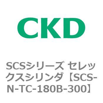 SCS-N-TC-180B-300 SCS�V���[�Y �Z���b�N�X�V�����_(SCS-N-T�`) CKD 84147813