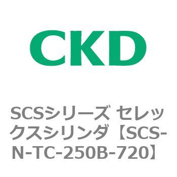 SCS-N-TC-250B-720 SCS�V���[�Y �Z���b�N�X�V�����_(SCS-N-T�`) CKD 84147901