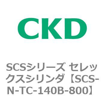SCS-N-TC-140B-800 SCS�V���[�Y �Z���b�N�X�V�����_(SCS-N-T�`) CKD 84147987