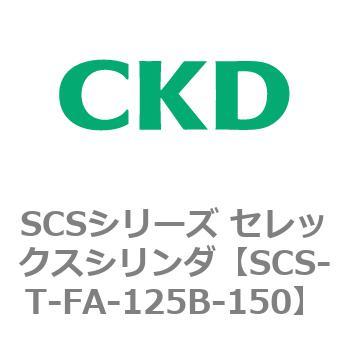 SCSシリーズ セレックスシリンダ(SCS-T～) CKD 角形カバー 【通販 