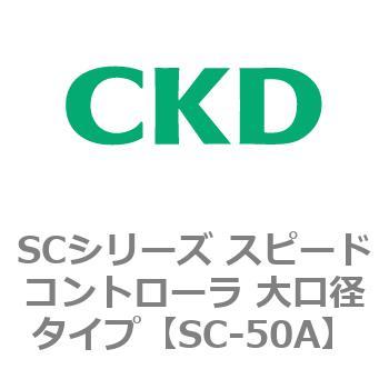 SC-50A SCシリーズ スピードコントローラ 大口径タイプ 1個 CKD 【通販