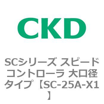 SC-25A-X1 SCシリーズ スピードコントローラ 大口径タイプ CKD 84155276