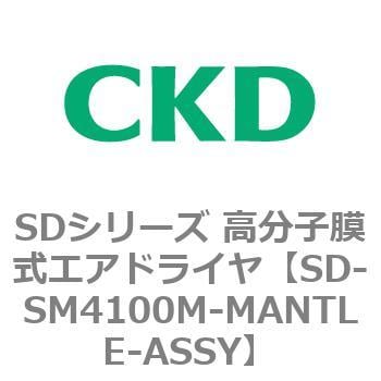 SD-SM4100M-MANTLE-ASSY SDシリーズ 高分子膜式エアドライヤ(スーパー