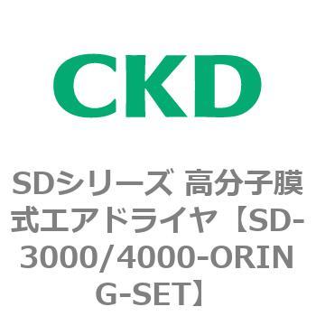 SDシリーズ 高分子膜式エアドライヤ(スーパードライヤ) CKD 【通販