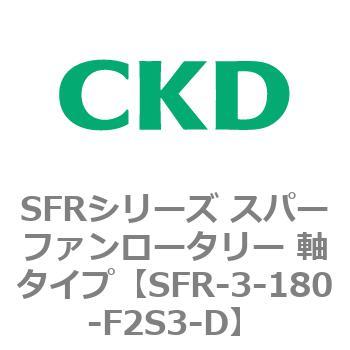 SFR-3-180-F2S3-D SFRシリーズ スパーファンロータリー 軸タイプ 1個