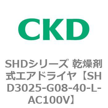 SHDシリーズ 乾燥剤式エアドライヤ(SHD3025～) CKD