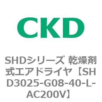 SHDシリーズ 乾燥剤式エアドライヤ(SHD3025～) CKD