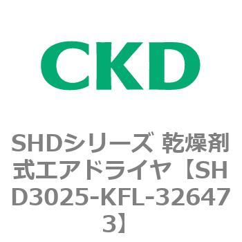 SHDシリーズ 乾燥剤式エアドライヤ(SHD3025～) CKD