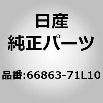 66863-71L10 カバー アッセンブリー，カウルトップ LH ニッサン 84217193