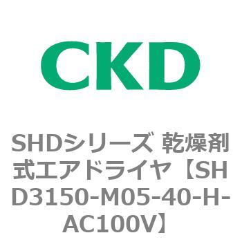 SHDシリーズ 乾燥剤式エアドライヤ 若者の大愛商品 SHD3150〜 最大48%OFFクーポン