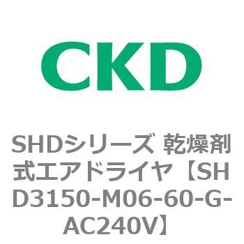 SHD3150-M06-60-E3G-AC240V SHDシリーズ 乾燥剤式エアドライヤ(SHD3150