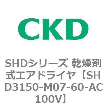 SHD3150-M07-60-E3-AC100V SHDシリーズ 乾燥剤式エアドライヤ(SHD3150