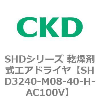 SHDシリーズ 乾燥剤式エアドライヤ 最大95％オフ！ 代引き不可 SHD3240〜