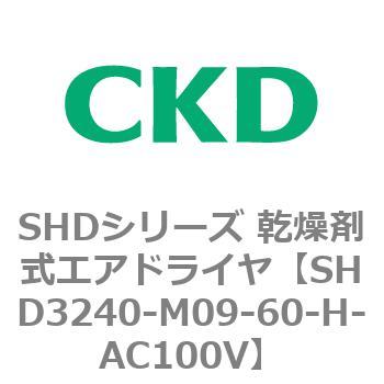 SHD3240-M09-60-E3H-AC100V SHDシリーズ 乾燥剤式エアドライヤ(SHD3240