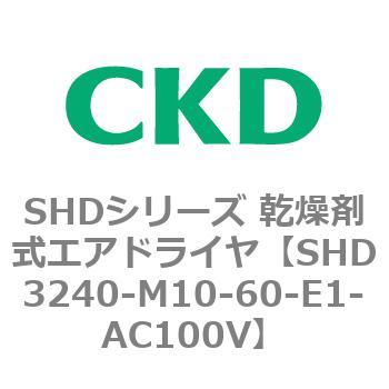 SHD3240-M10-60-E1-AC100V SHDシリーズ 乾燥剤式エアドライヤ(SHD3240