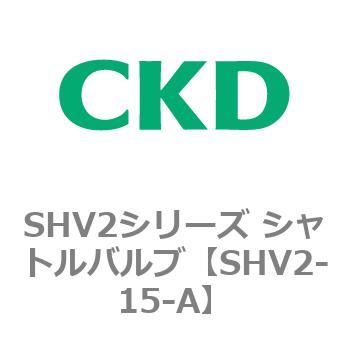 SHV2シリーズ シャトルバルブ CKD