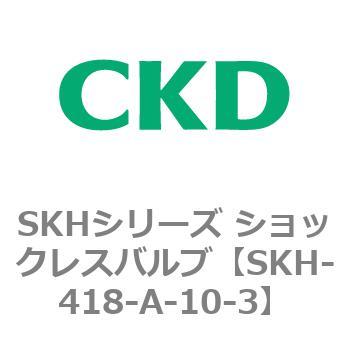 SKHシリーズ ショックレスバルブ CKD