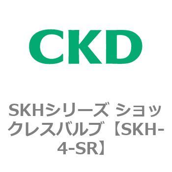 SKH-4-SR SKHシリーズ ショックレスバルブ 1個 CKD 【通販サイトMonotaRO】