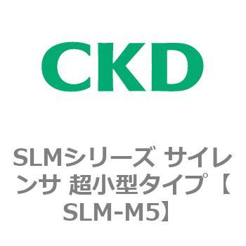 SLMシリーズ サイレンサ 超小型タイプ CKD