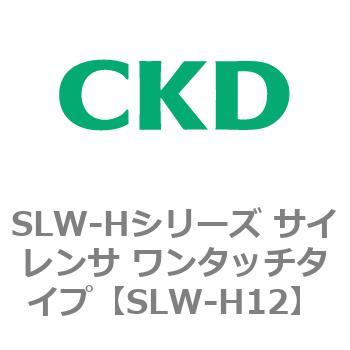 SLW-Hシリーズ サイレンサ ワンタッチタイプ CKD