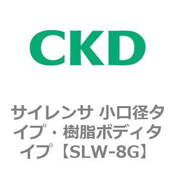 SLWシリーズ サイレンサ 小口径タイプ・樹脂ボディタイプ CKD