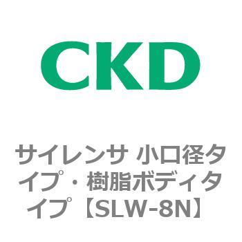 SLWシリーズ サイレンサ 小口径タイプ・樹脂ボディタイプ CKD