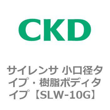 SLWシリーズ サイレンサ 小口径タイプ・樹脂ボディタイプ CKD