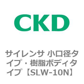 SLWシリーズ サイレンサ 小口径タイプ・樹脂ボディタイプ CKD