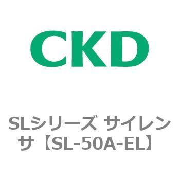 SL-50A-EL SLシリーズ サイレンサ 1個 CKD 【通販サイトMonotaRO】