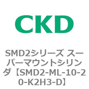 SMD2シリーズ スーパーマウントシリンダ(SMD2-ML～) CKD