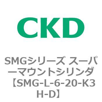 SMGシリーズ スーパーマウントシリンダ SMG /SMG-L CKD
