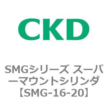 SMGシリーズ スーパーマウントシリンダ SMG /SMG-L CKD