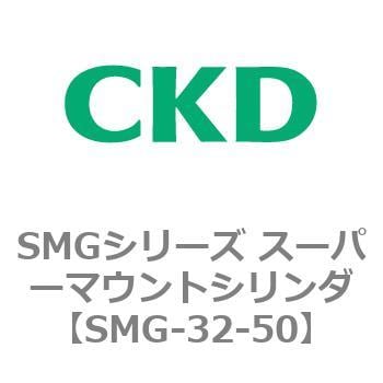 SMG-32-50 SMGシリーズ スーパーマウントシリンダ SMG /SMG-L 1個 CKD