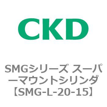 SMGシリーズ スーパーマウントシリンダ SMG /SMG-L CKD
