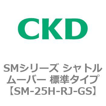SMシリーズ シャトルムーバー 標準タイプ CKD