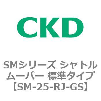 SMシリーズ シャトルムーバー 標準タイプ CKD