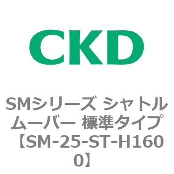 SMシリーズ シャトルムーバー 標準タイプ CKD