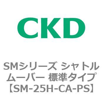 SMシリーズ シャトルムーバー 標準タイプ CKD