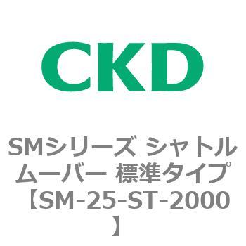 SMシリーズ シャトルムーバー 標準タイプ CKD