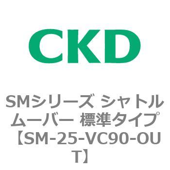 SMシリーズ シャトルムーバー 標準タイプ CKD