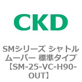 SMシリーズ シャトルムーバー 標準タイプ CKD
