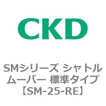 SMシリーズ シャトルムーバー 標準タイプ CKD