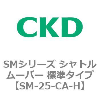 SMシリーズ シャトルムーバー 標準タイプ CKD